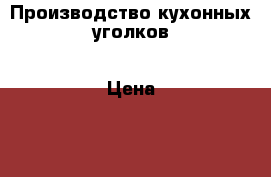 Производство кухонных уголков › Цена ­ 123 - Краснодарский край, Краснодар г. Мебель, интерьер » Кухни. Кухонная мебель   . Краснодарский край,Краснодар г.